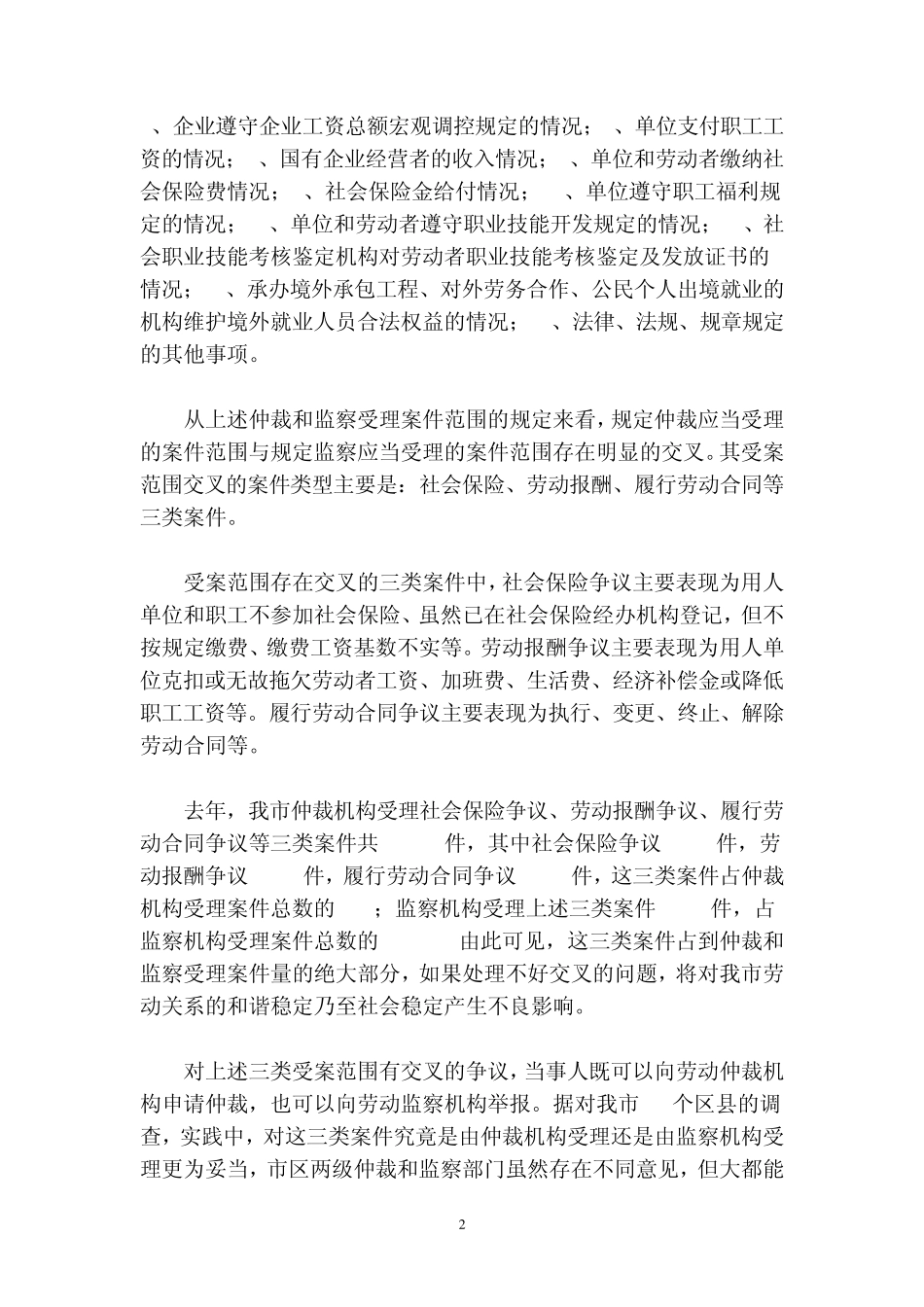 劳动争议仲裁与劳动保障监察受案范围交叉的现状_第2页