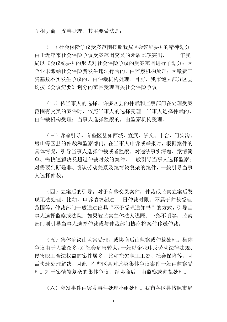 劳动争议仲裁与劳动保障监察受案范围交叉的现状_第3页