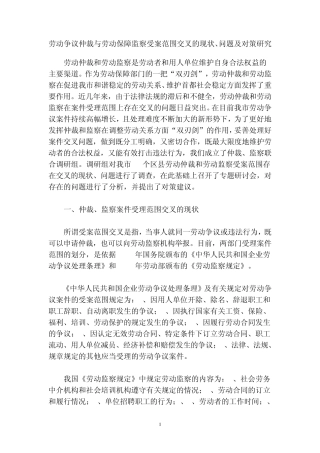 劳动争议仲裁与劳动保障监察受案范围交叉的现状