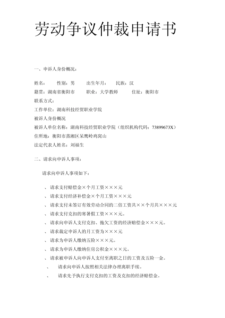 劳动争议仲裁申请书样本及仲裁要点_第1页