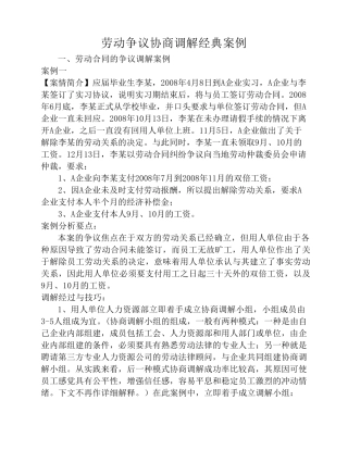 劳动争议协商调解经典案例
