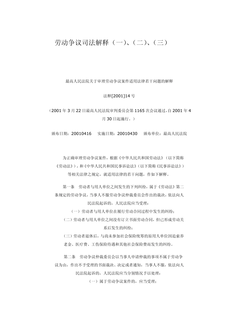 劳动争议司法解释一、二、三_第1页