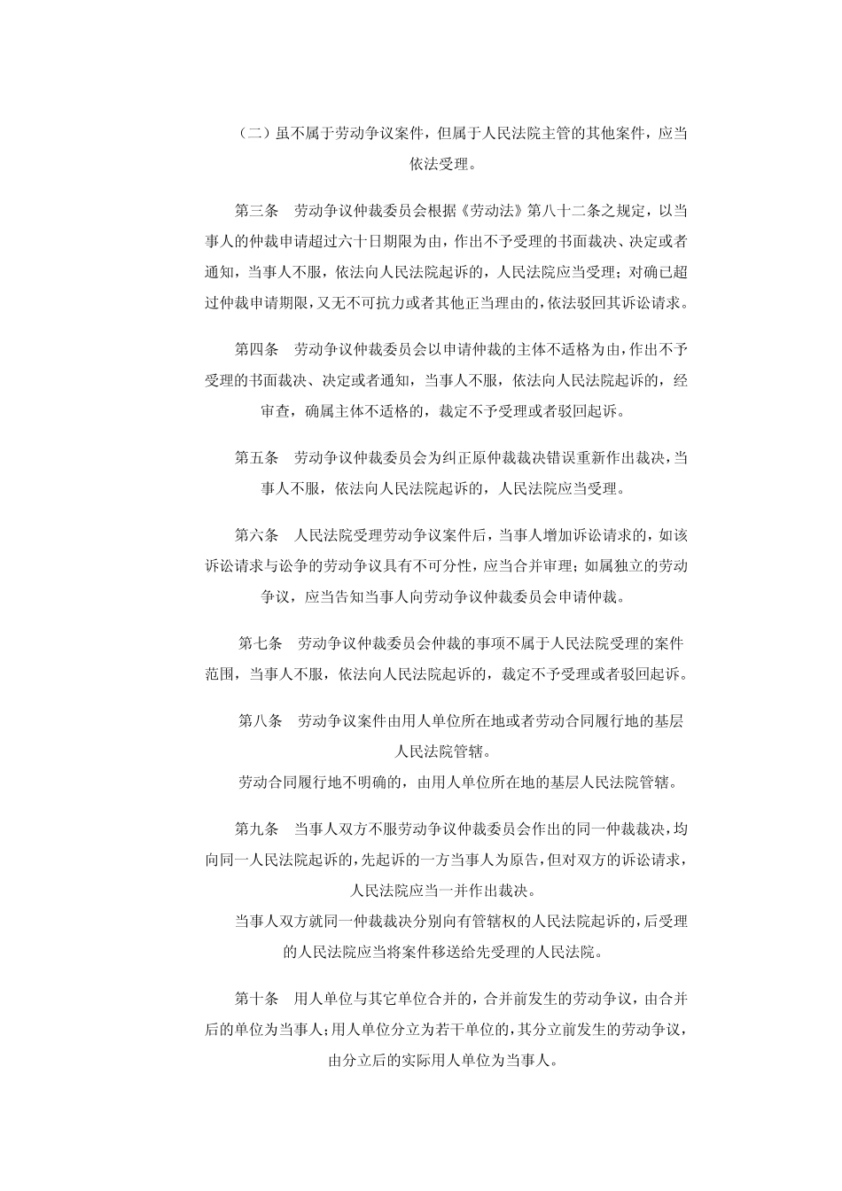 劳动争议司法解释一、二、三_第2页