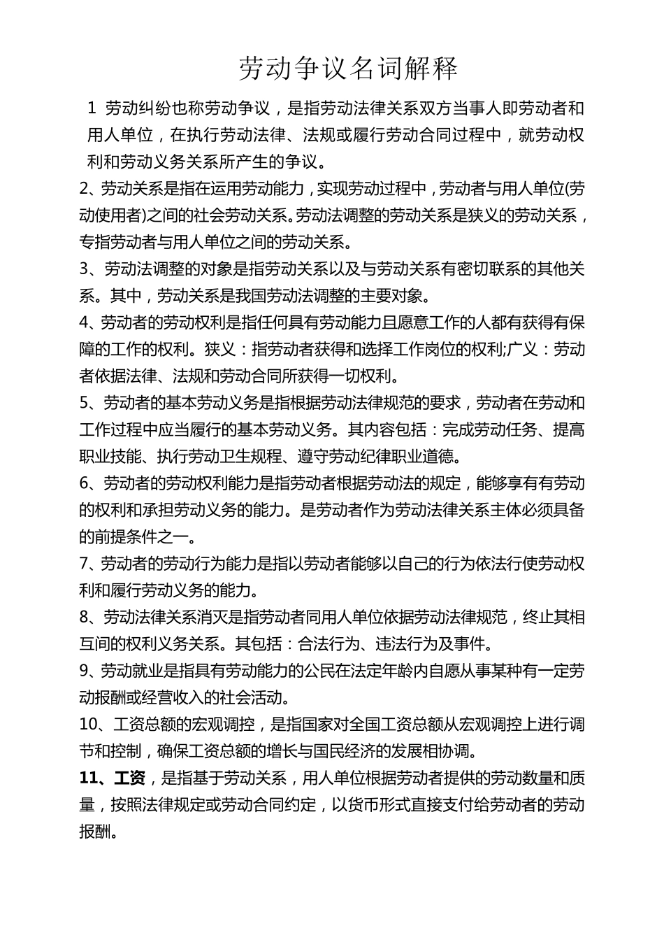 劳动争议名词解释_第1页