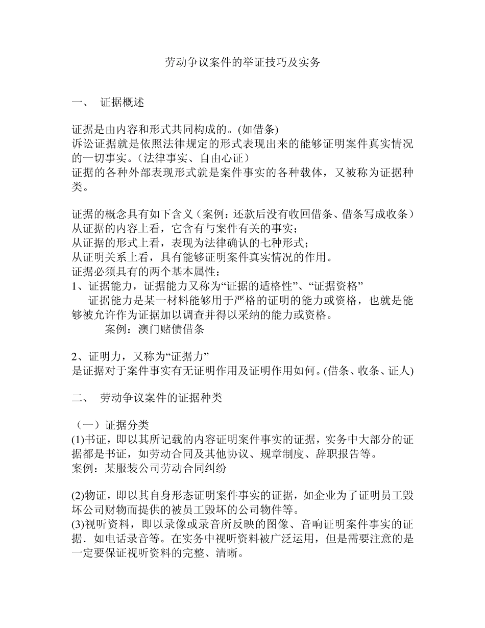 劳动争议案件的举证技巧及实务_第1页