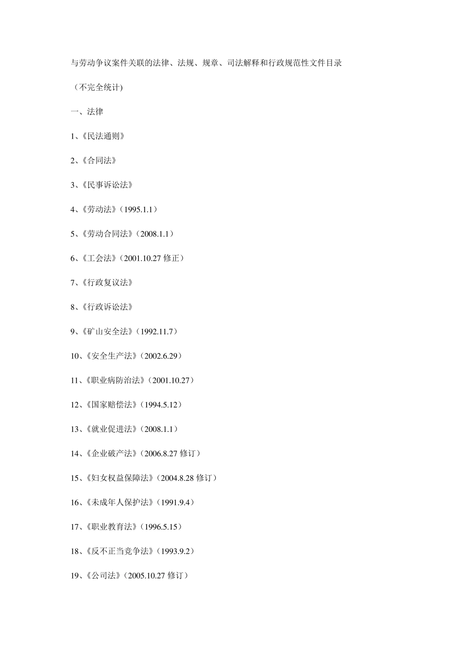 劳动争议案件适用法律、法规规定列表_第1页