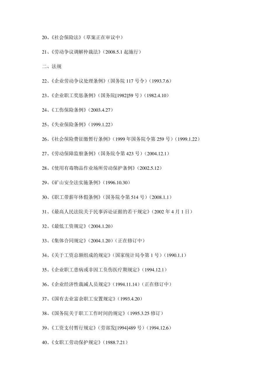 劳动争议案件适用法律、法规规定列表_第2页