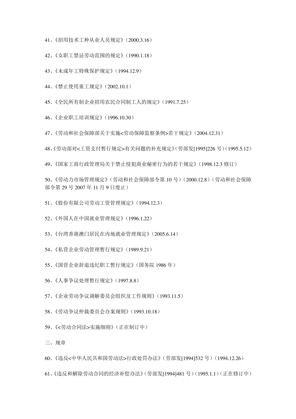 劳动争议案件适用法律、法规规定列表_第3页