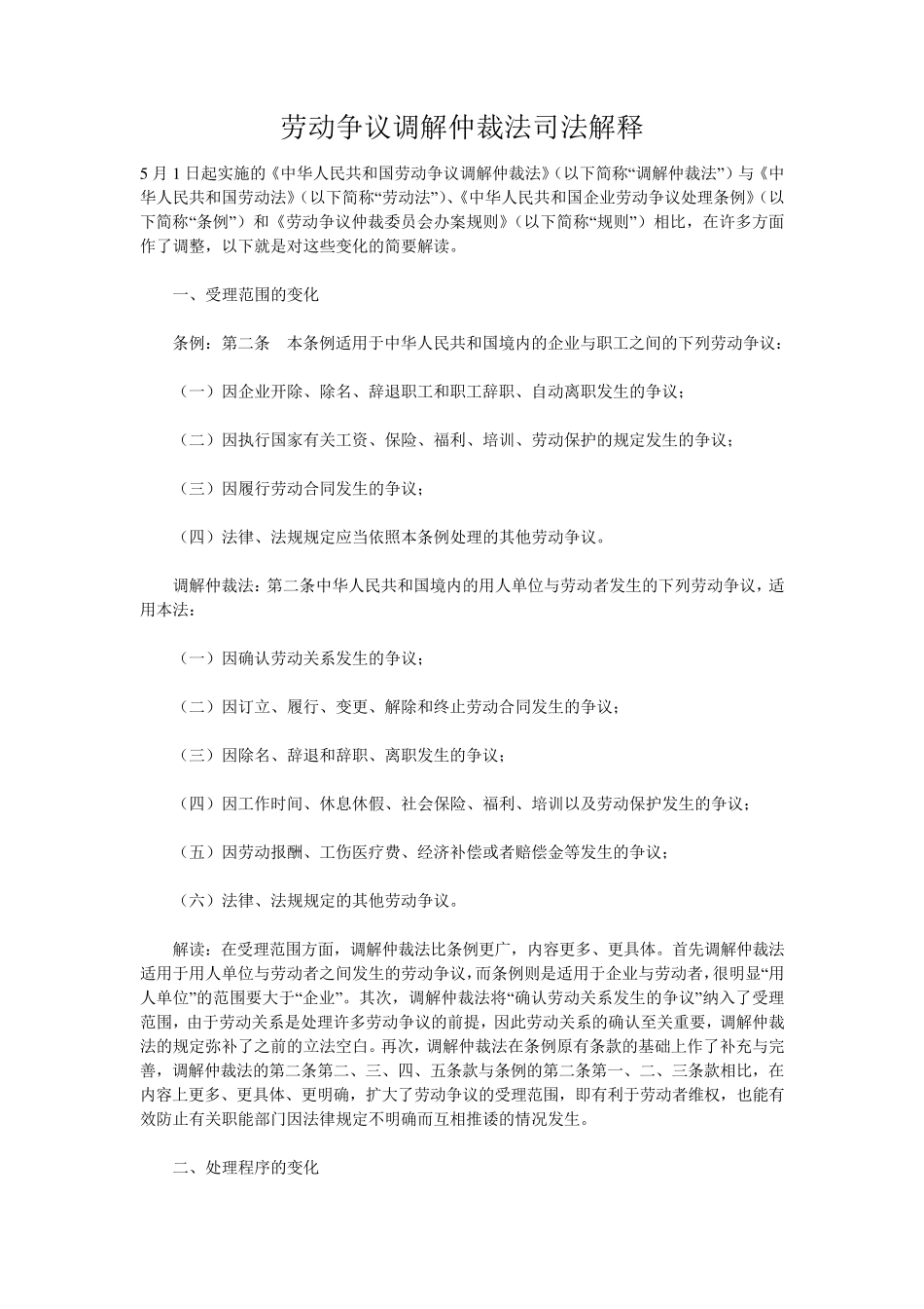 劳动争议调解仲裁法司法解释_第1页