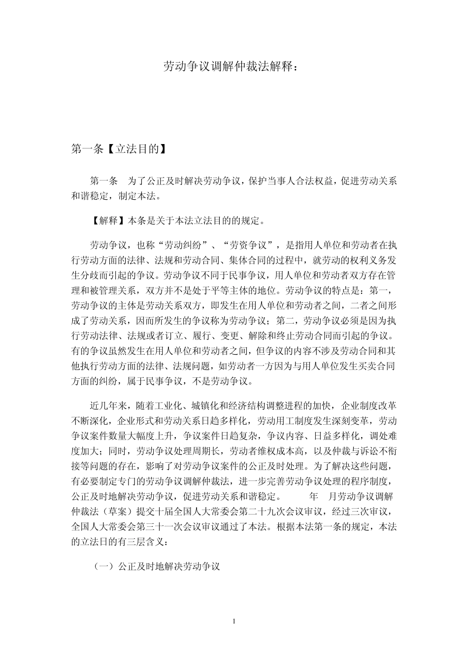 劳动争议调解仲裁法解释_第1页