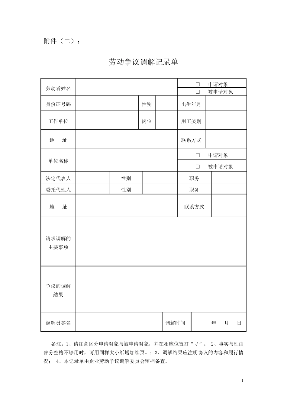劳动争议调解表格_第1页