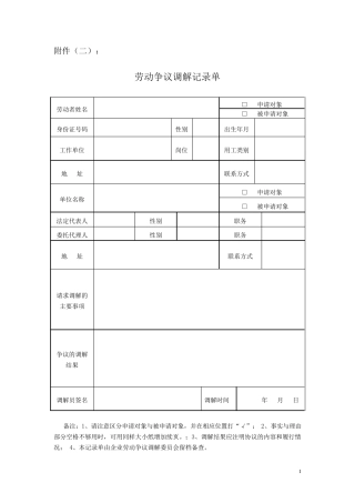 劳动争议调解表格
