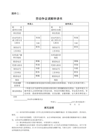 劳动争议调解申请书