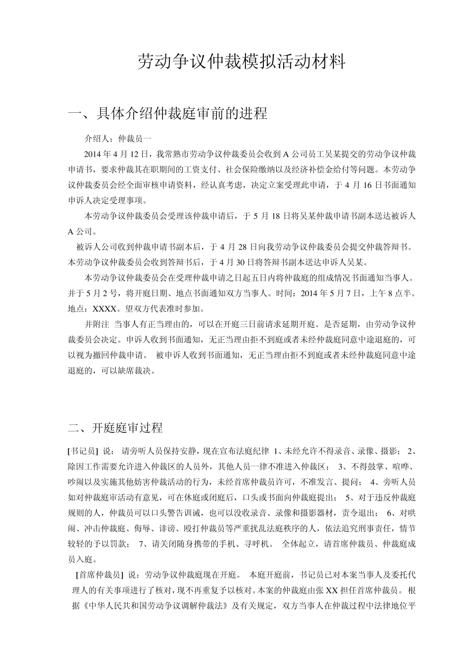劳动仲裁庭审流程以及案例_第1页