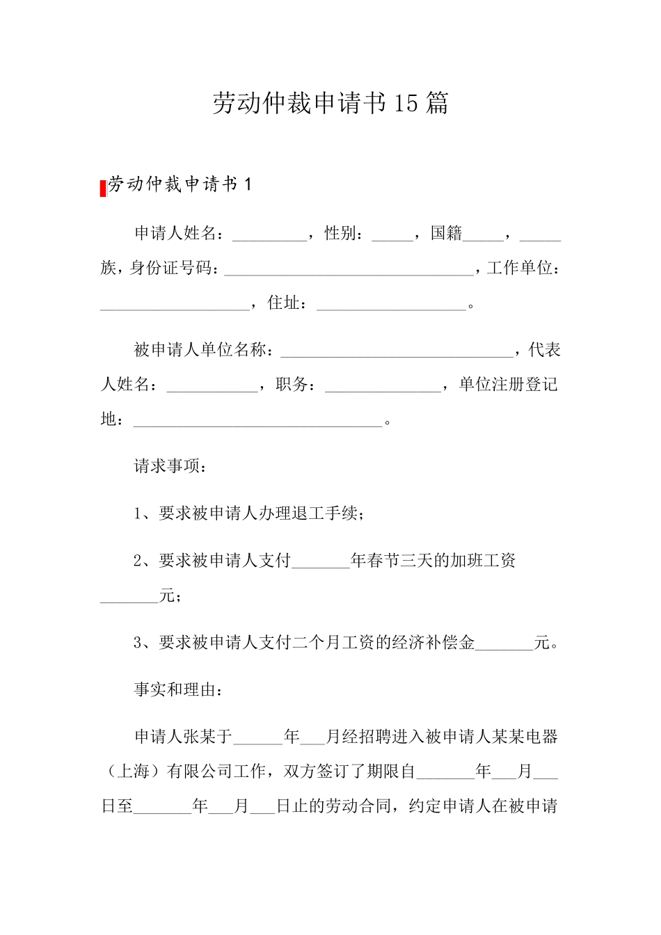 劳动仲裁申请书15篇_第1页