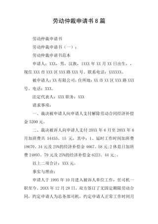 劳动仲裁申请书8篇