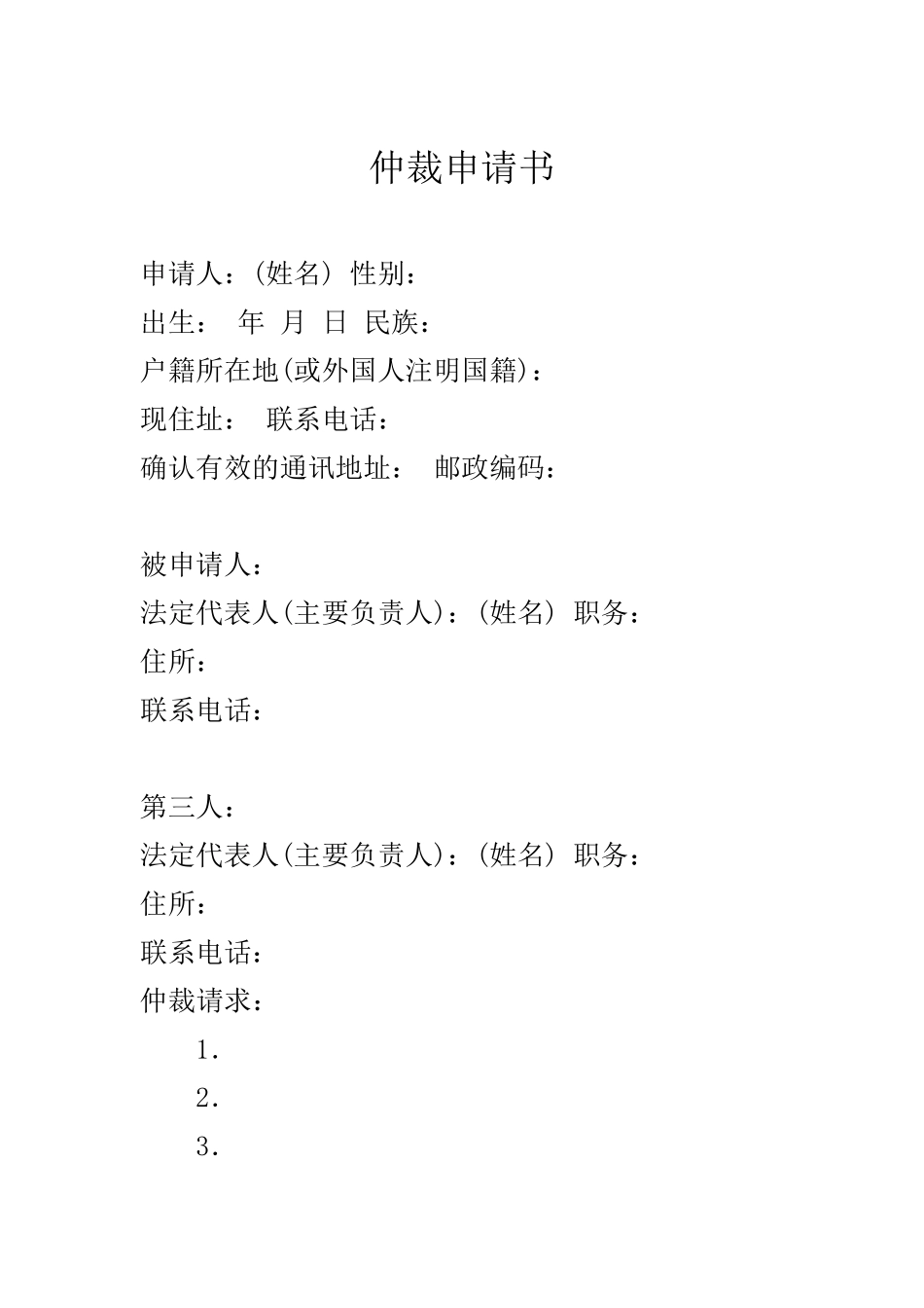 劳动仲裁申请书样板_第1页