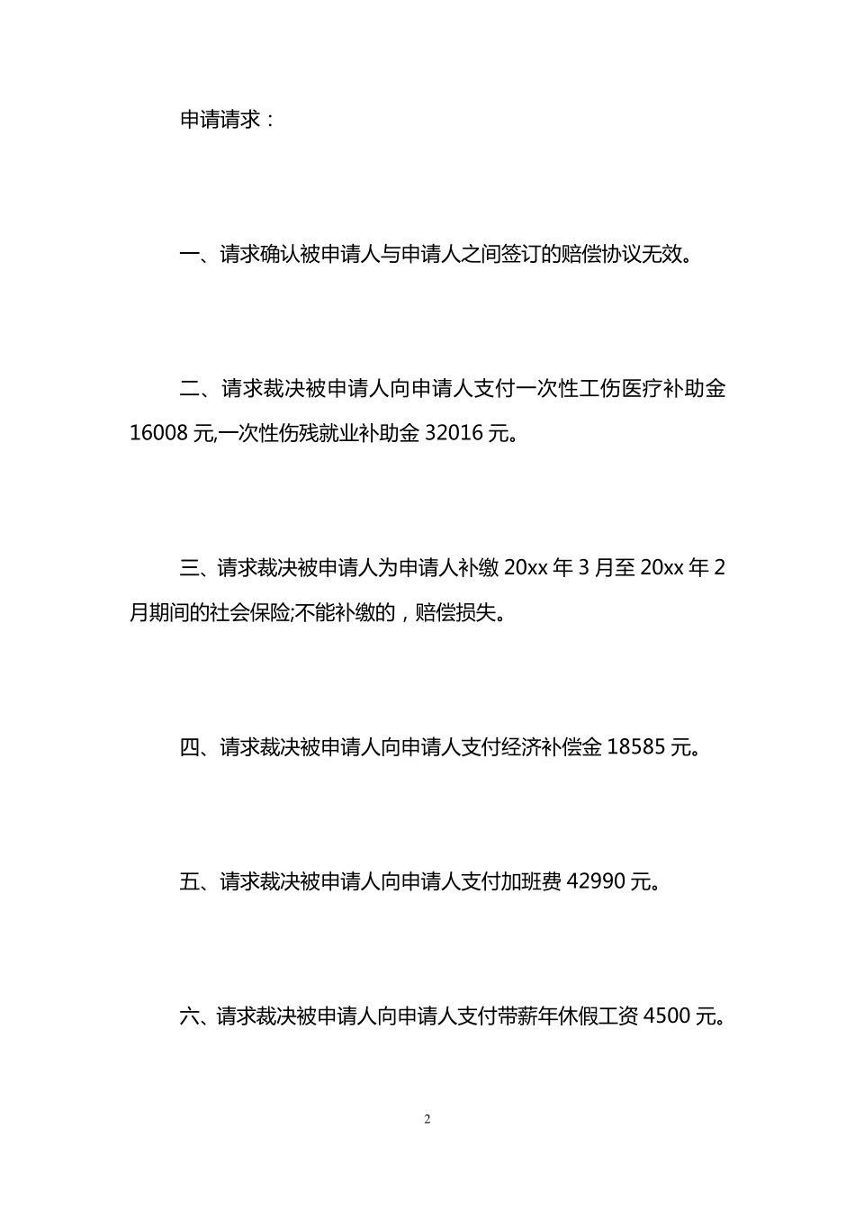 劳动仲裁申请书范例「5篇」_第2页