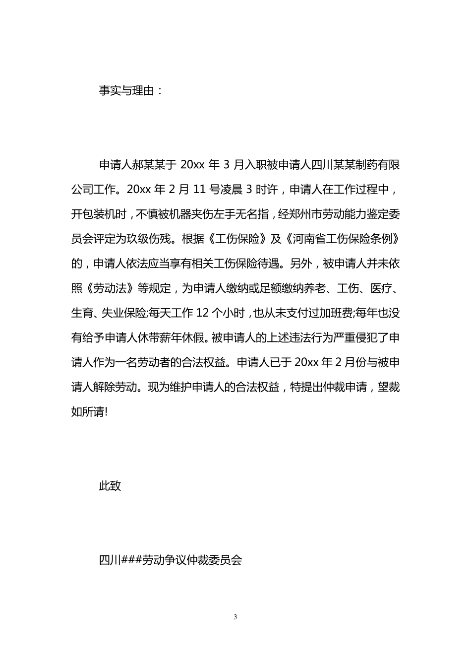 劳动仲裁申请书范例「5篇」_第3页