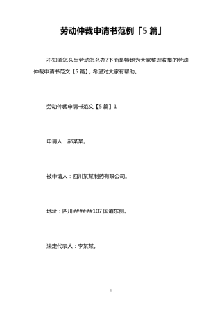 劳动仲裁申请书范例「5篇」