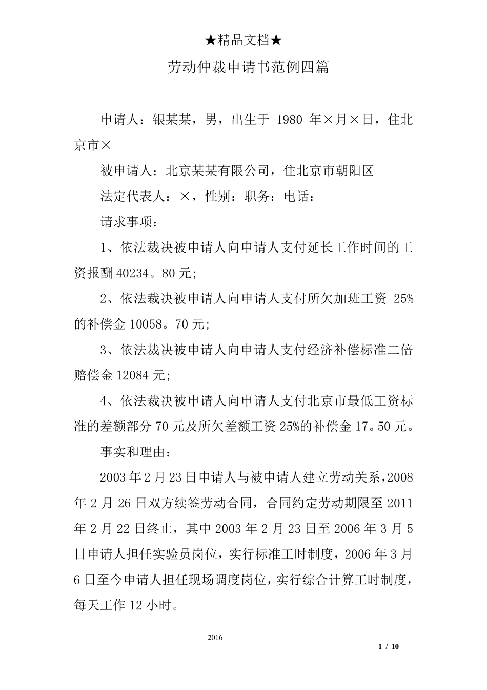 劳动仲裁申请书范例四篇_第1页