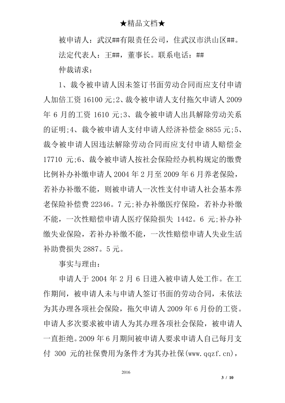 劳动仲裁申请书范例四篇_第3页