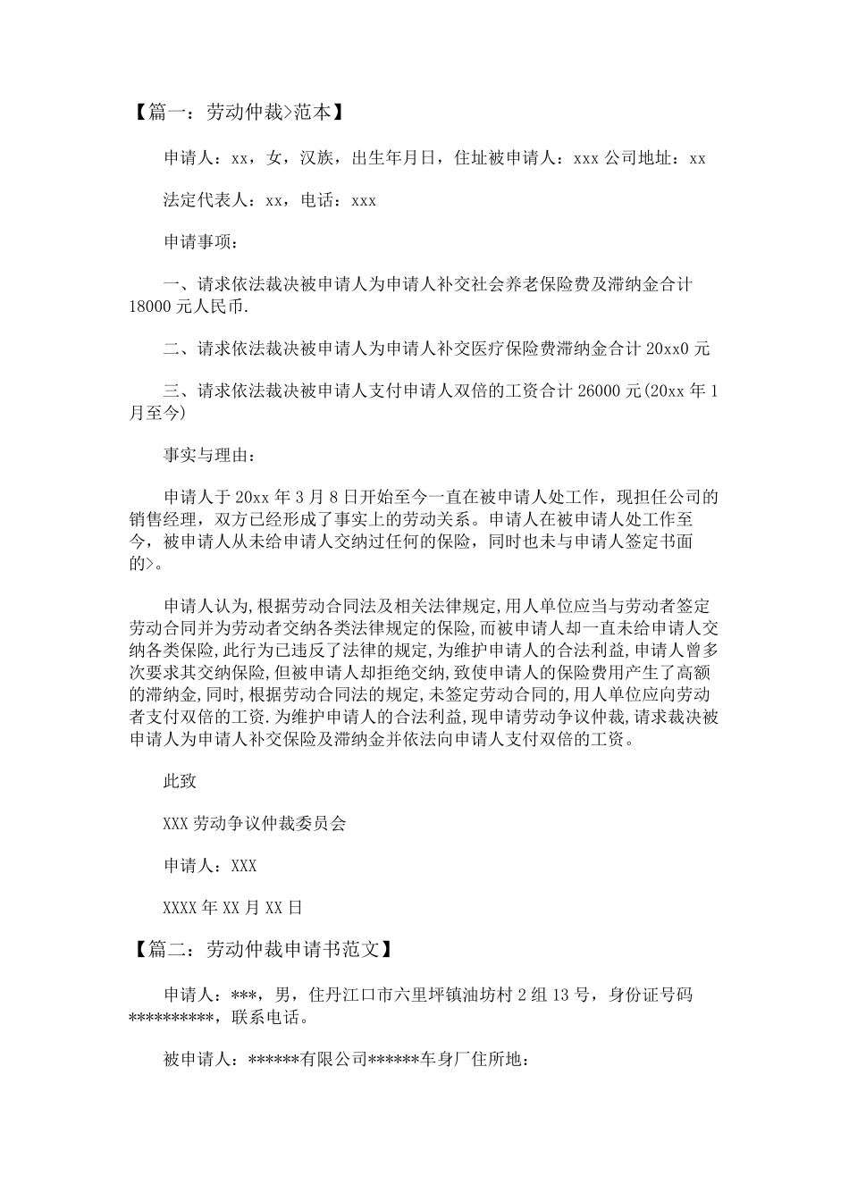 劳动仲裁申请书范文五篇_第1页