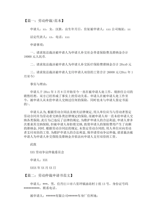 劳动仲裁申请书范文五篇