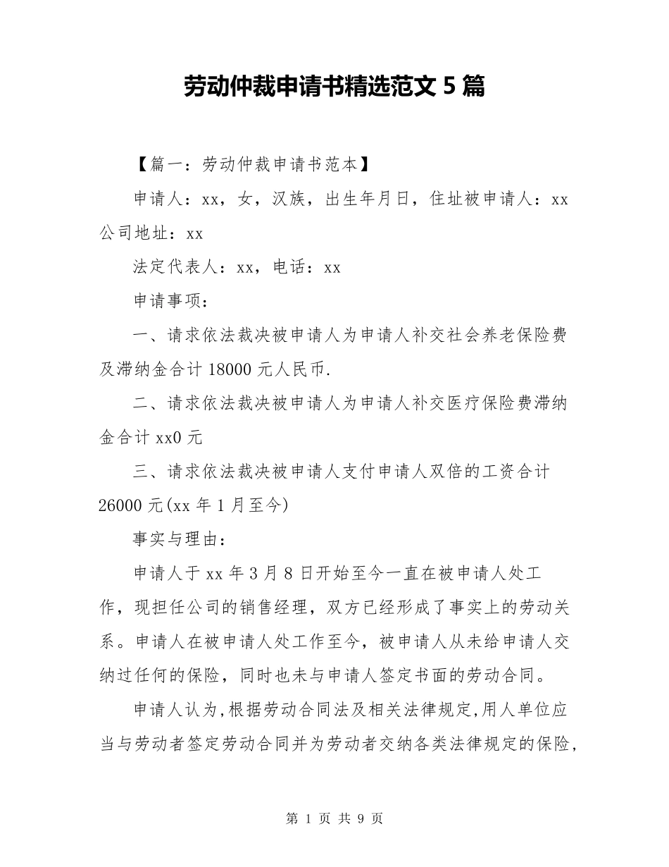 劳动仲裁申请书范文5篇_第1页