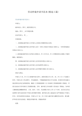 劳动仲裁申请书范本(5篇)