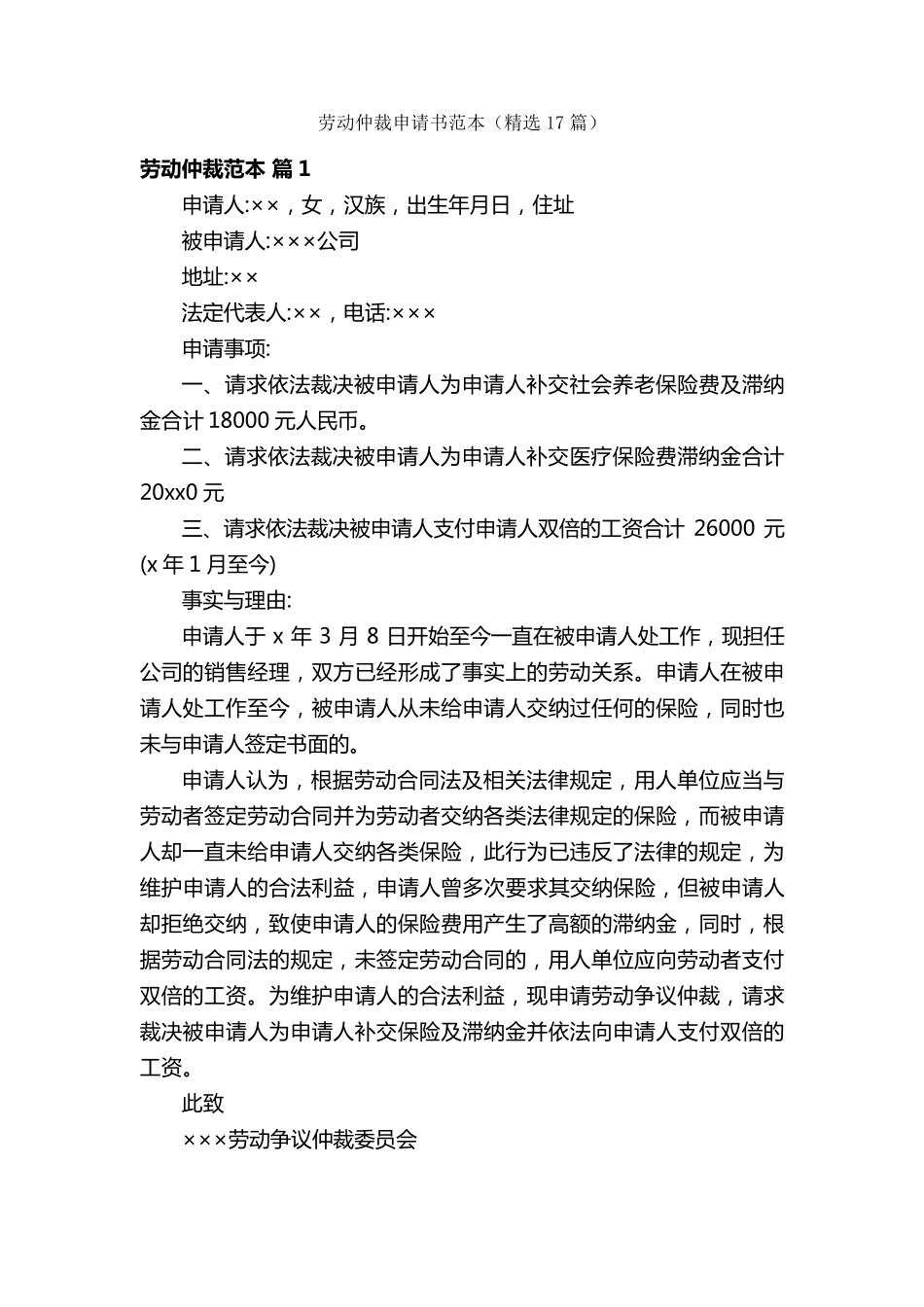 劳动仲裁申请书范本(17篇)_第1页