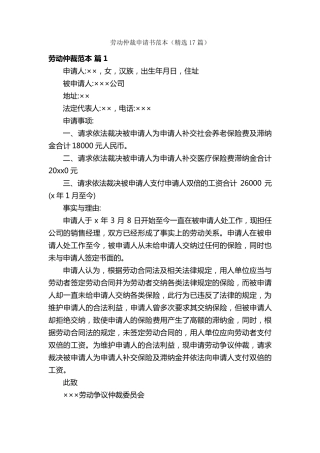 劳动仲裁申请书范本(17篇)