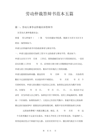 劳动仲裁答辩书范本五篇