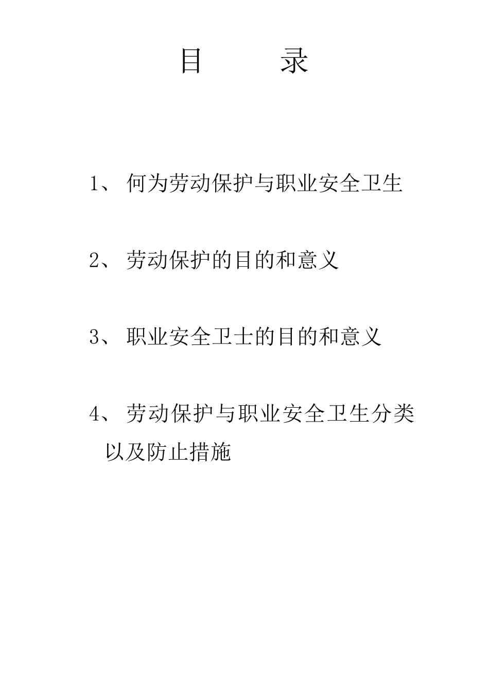 劳动保护与职业健康_第1页