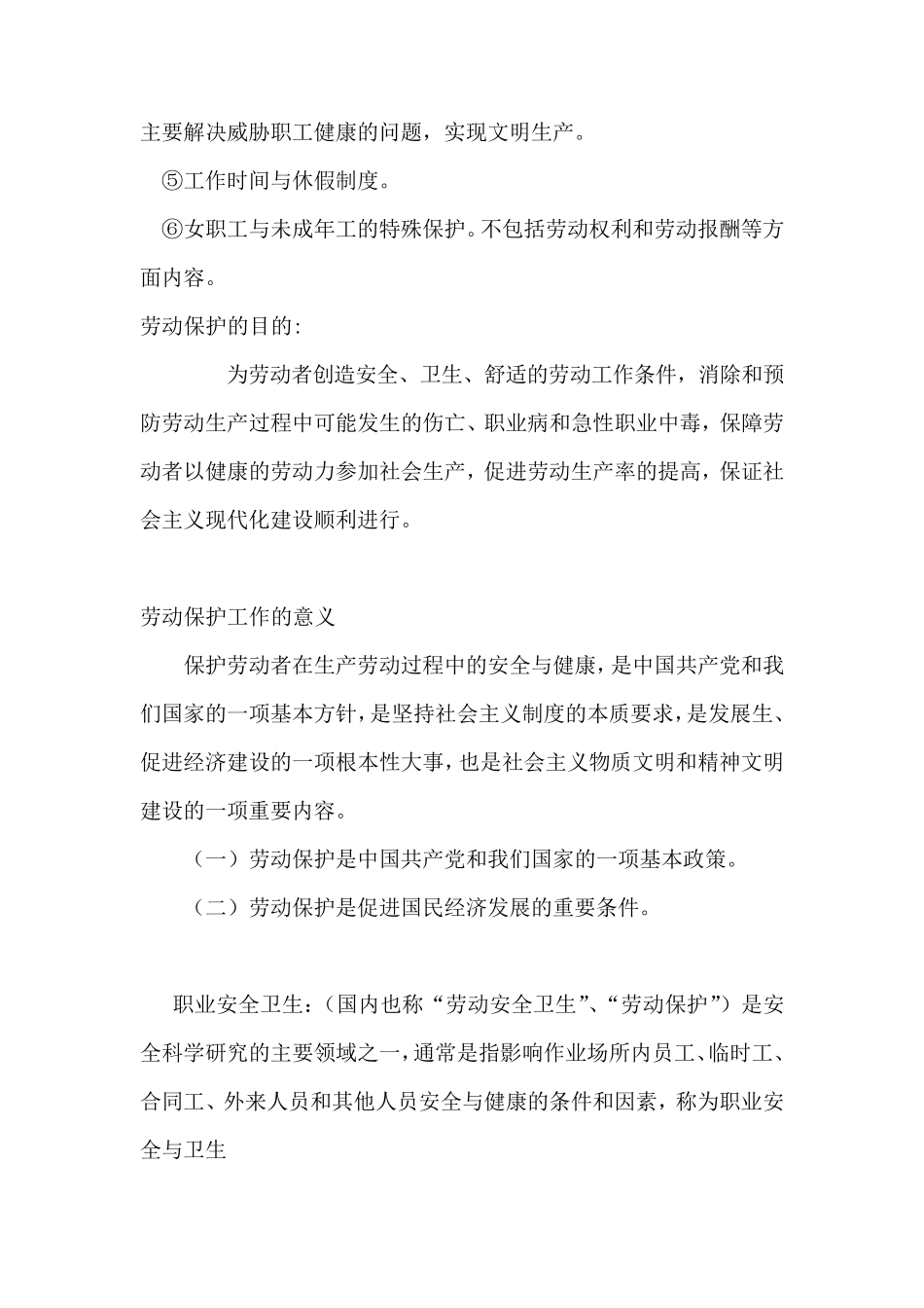 劳动保护与职业健康_第3页