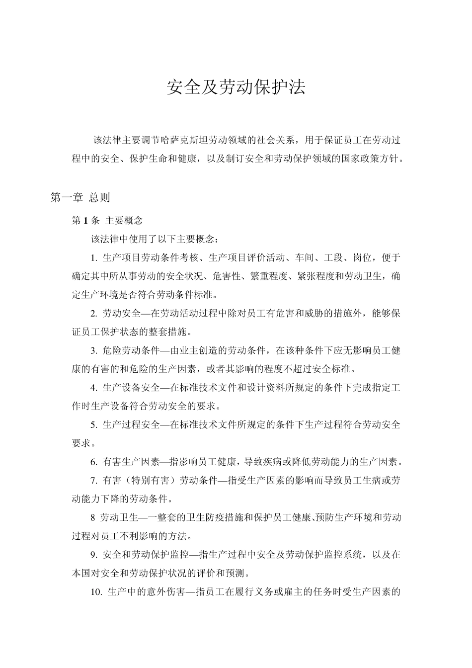 劳动保护和安全法_第1页