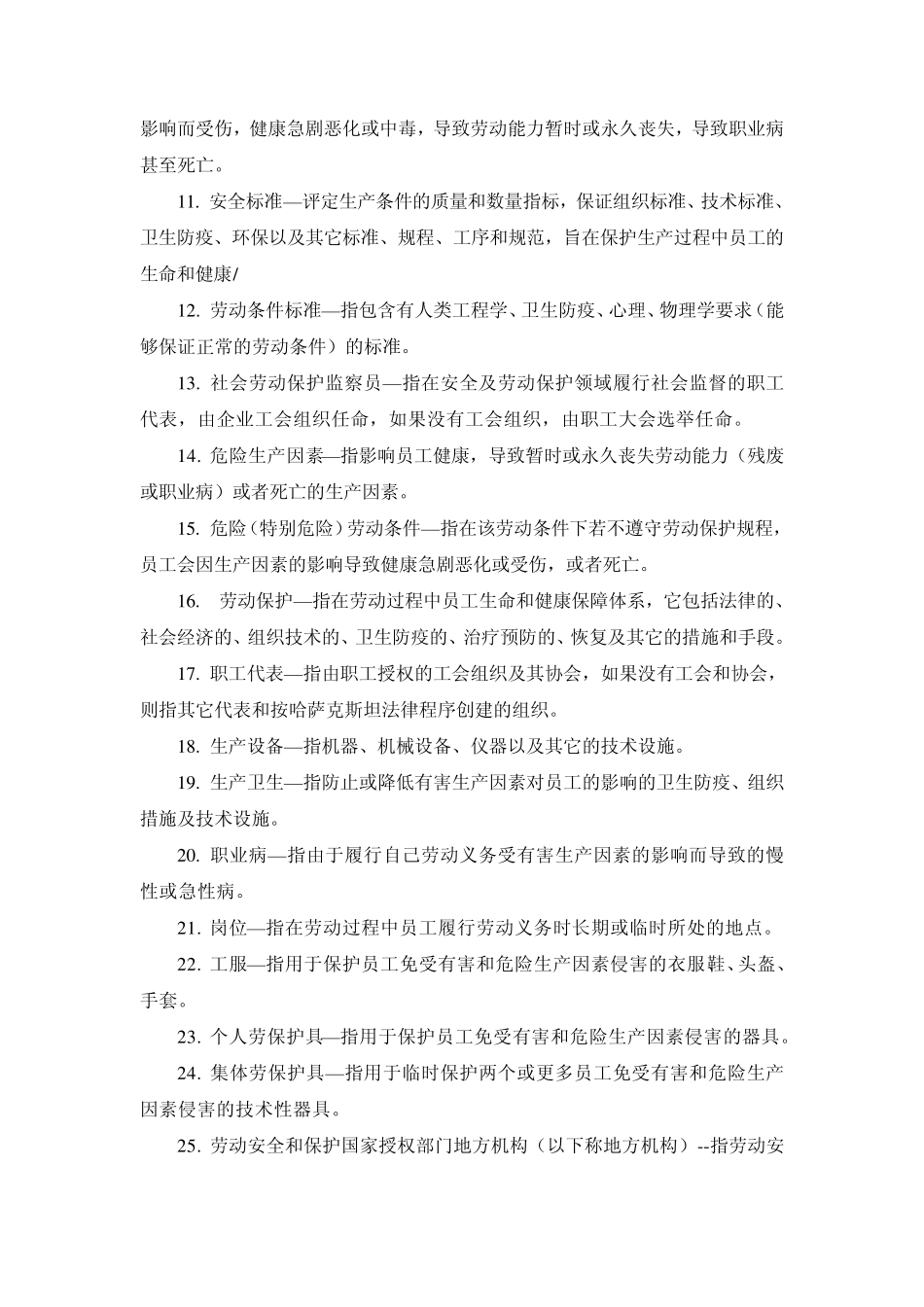 劳动保护和安全法_第2页