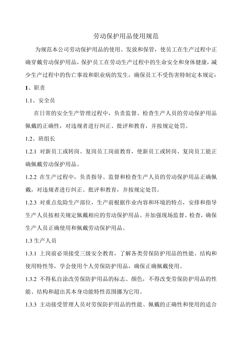 劳动保护用品使用规范_第1页