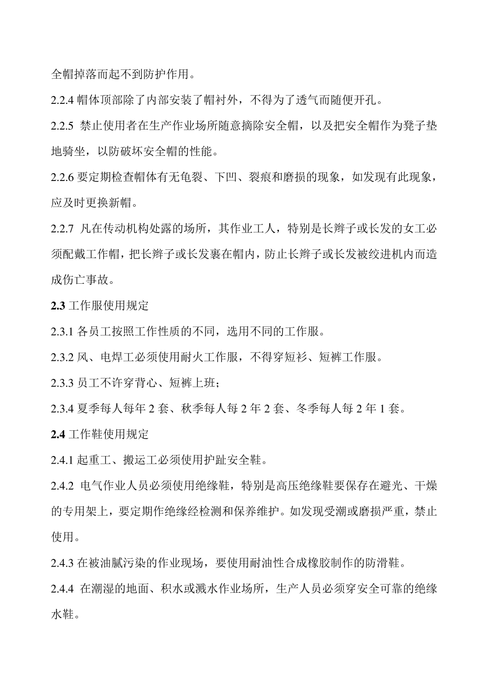 劳动保护用品使用规范_第3页