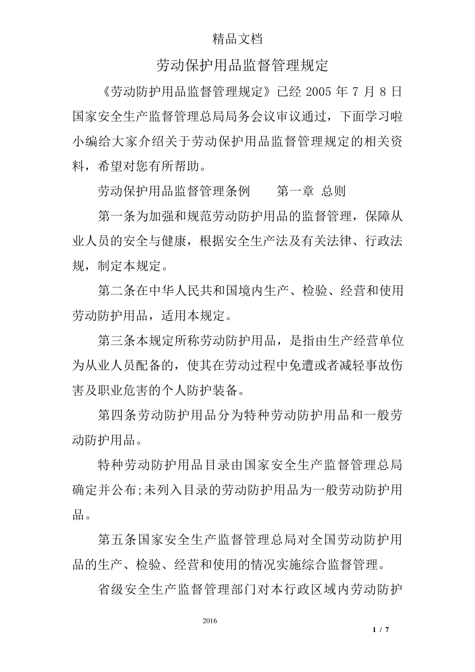 劳动保护用品监督管理规定_第1页