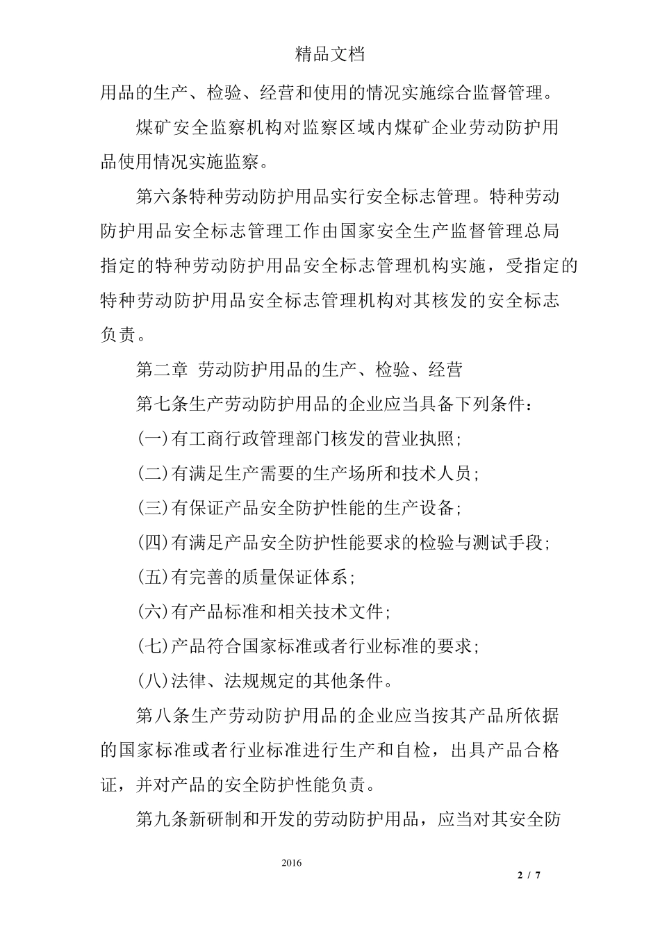 劳动保护用品监督管理规定_第2页