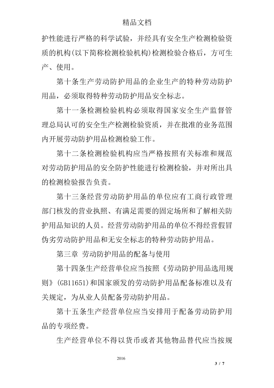 劳动保护用品监督管理规定_第3页