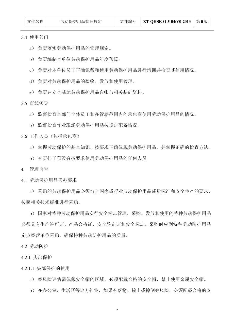 劳动保护用品管理规定_第2页