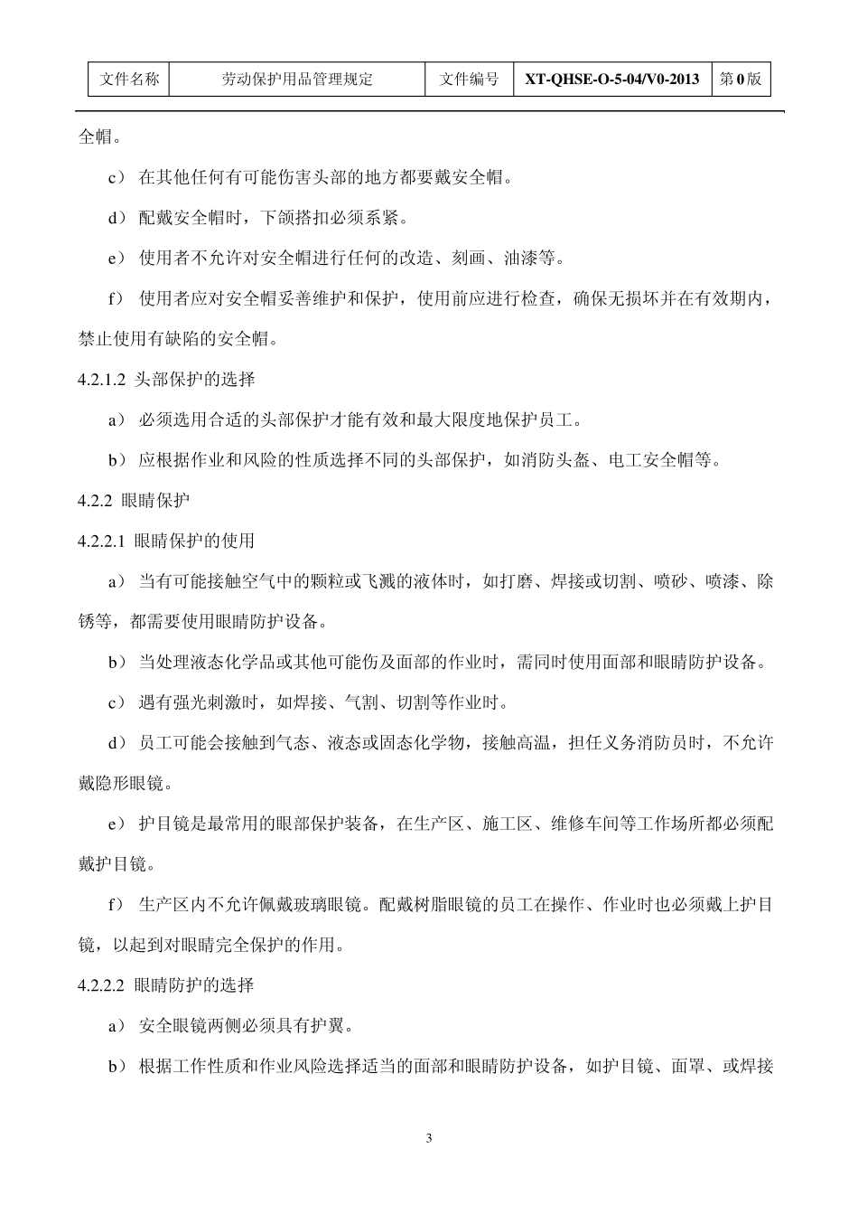 劳动保护用品管理规定_第3页