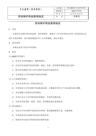 劳动保护用品管理规定