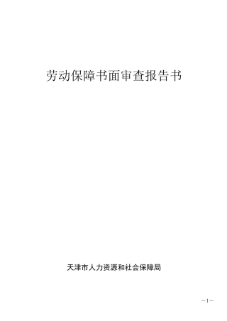 劳动保障书面审查报告书(2015)
