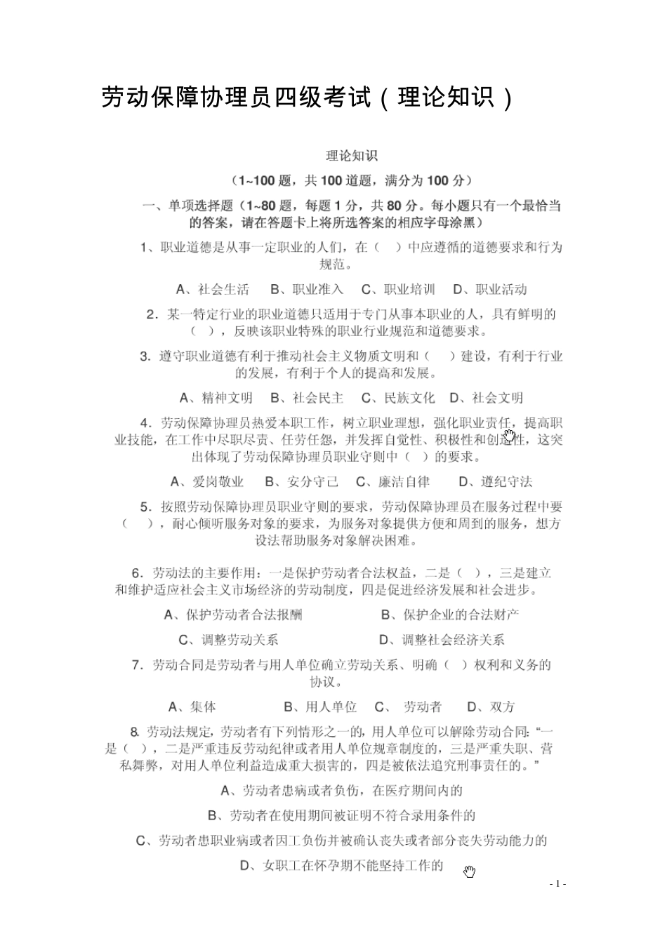 劳动保障协理员四级考试_第1页