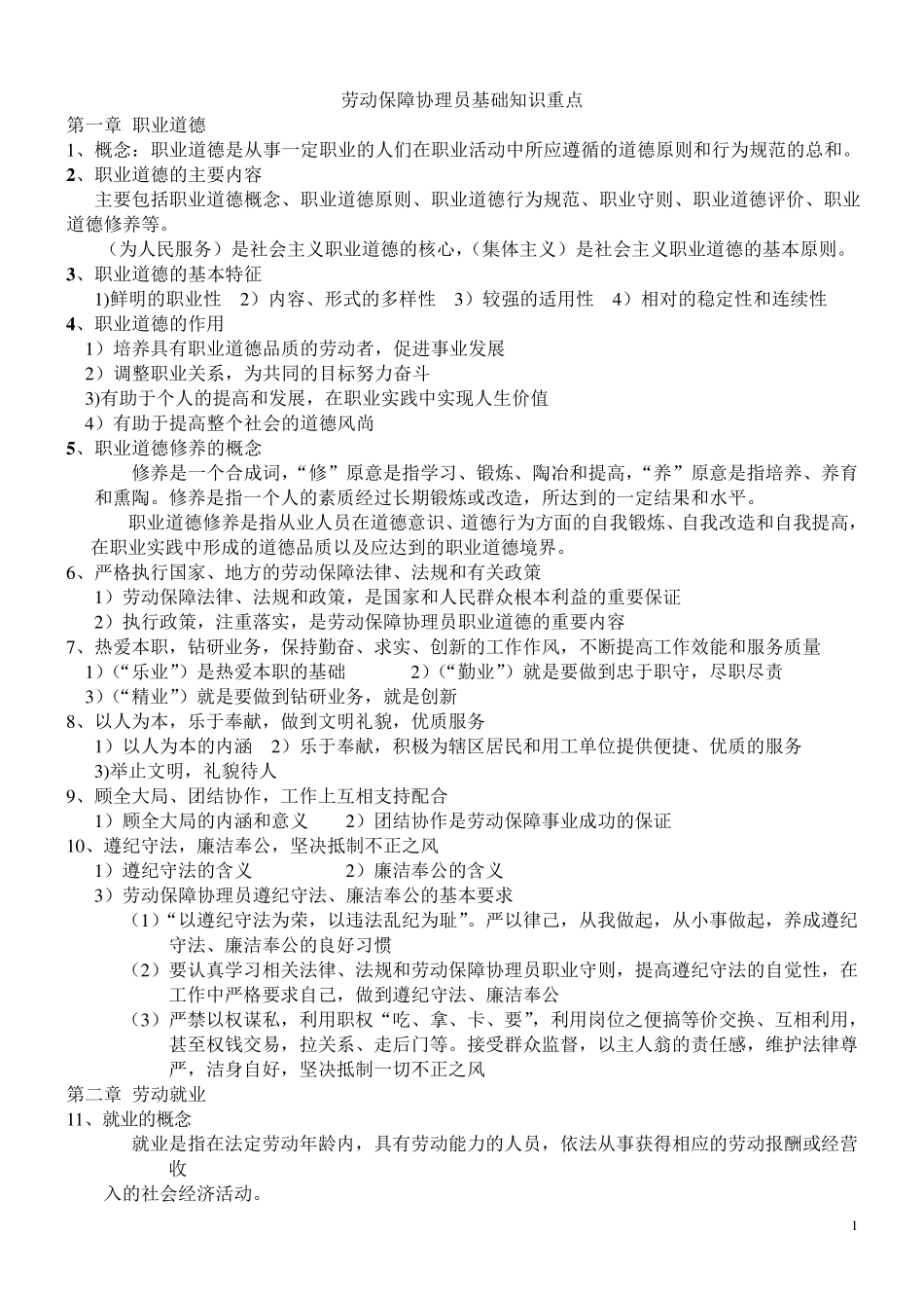 劳动保障协理员基础知识_第1页