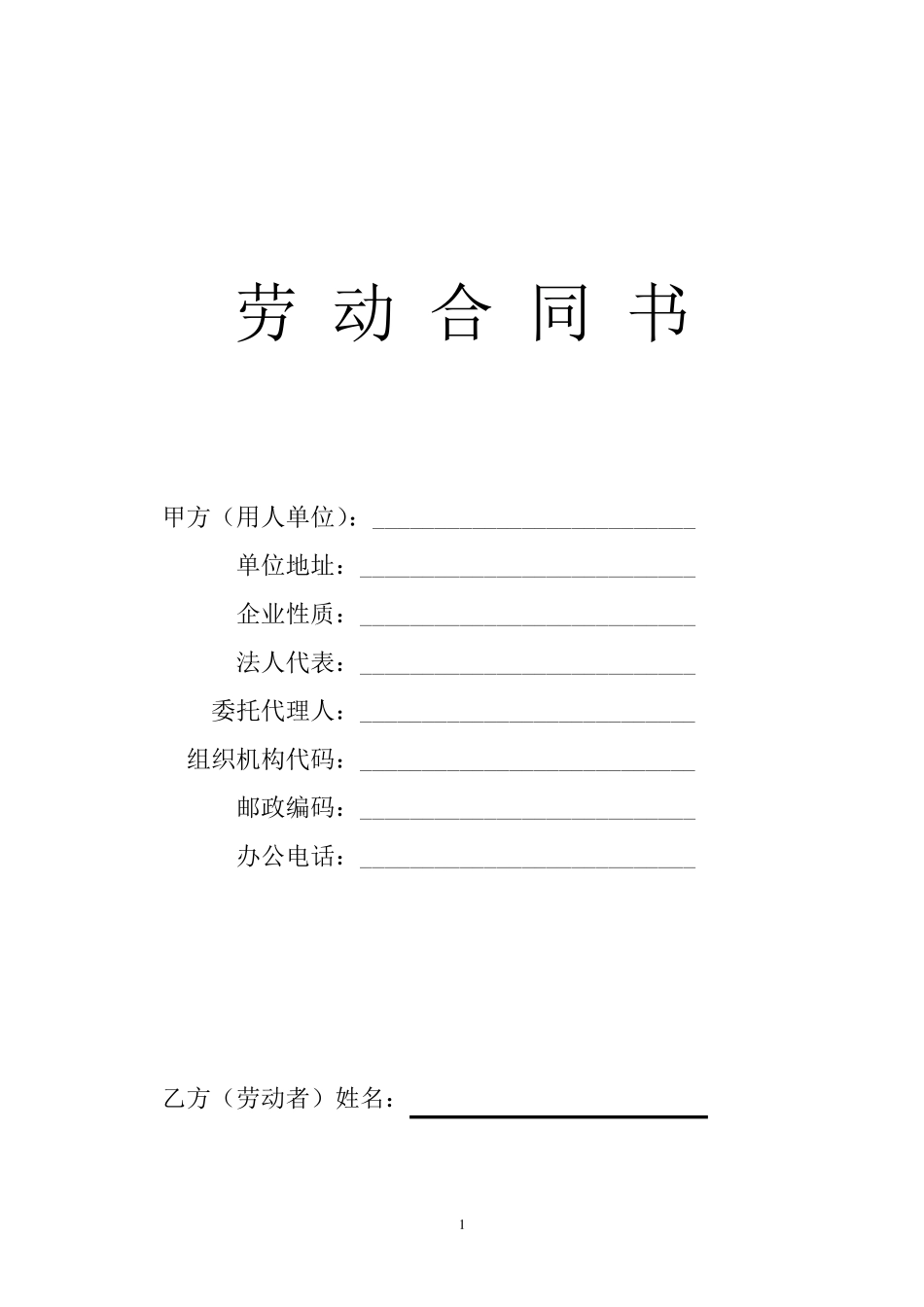 劳动保障合同书_第1页