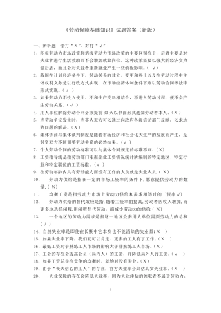 劳动保障基础知识试题答案